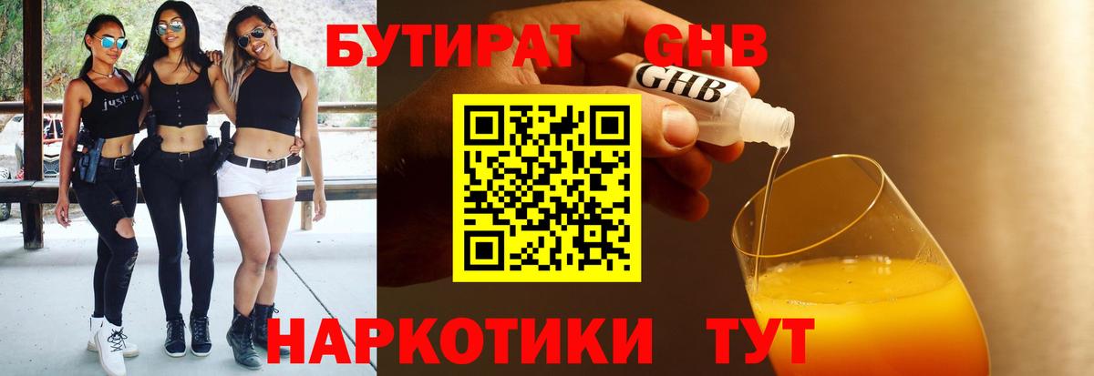 БУТИРАТ Butirat  БУТИРАТ  Апшеронск 