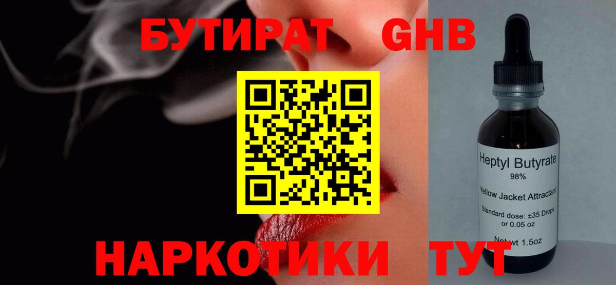 БУТИРАТ оксибутират Апшеронск