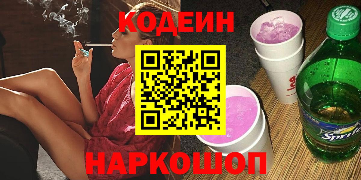 Кодеин Purple Drank  Вход с VPN  Апшеронск  Кодеиновый сироп Lean напиток Lean (лин) 